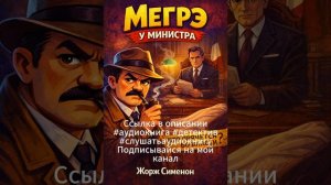 Ж. СИМЕНОН      МЕГРЭ У  МИНИСТРА       #аудиокнига #детектив #слушатьаудиокнигу