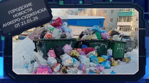 Городские новости Анжеро-Судженска от 21.01.26