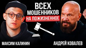 Андрей Ковалев. Всех мошенников на пожизненное! Большое интервью про 90-е, налоги и Россию 2026!