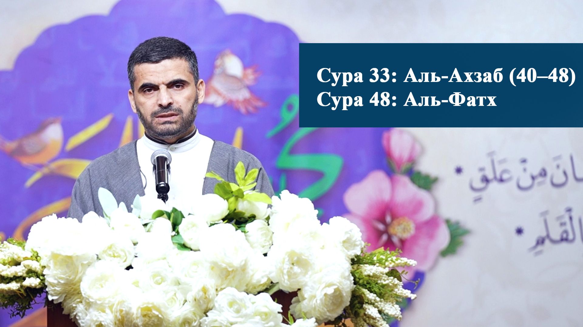 Чтение Коран Сурa 33: Аль-Ахзаб (40–48) Сурa 48: Аль-Фатх - Кербелайи Эльшан 16.01.2026 смотреть онлайн