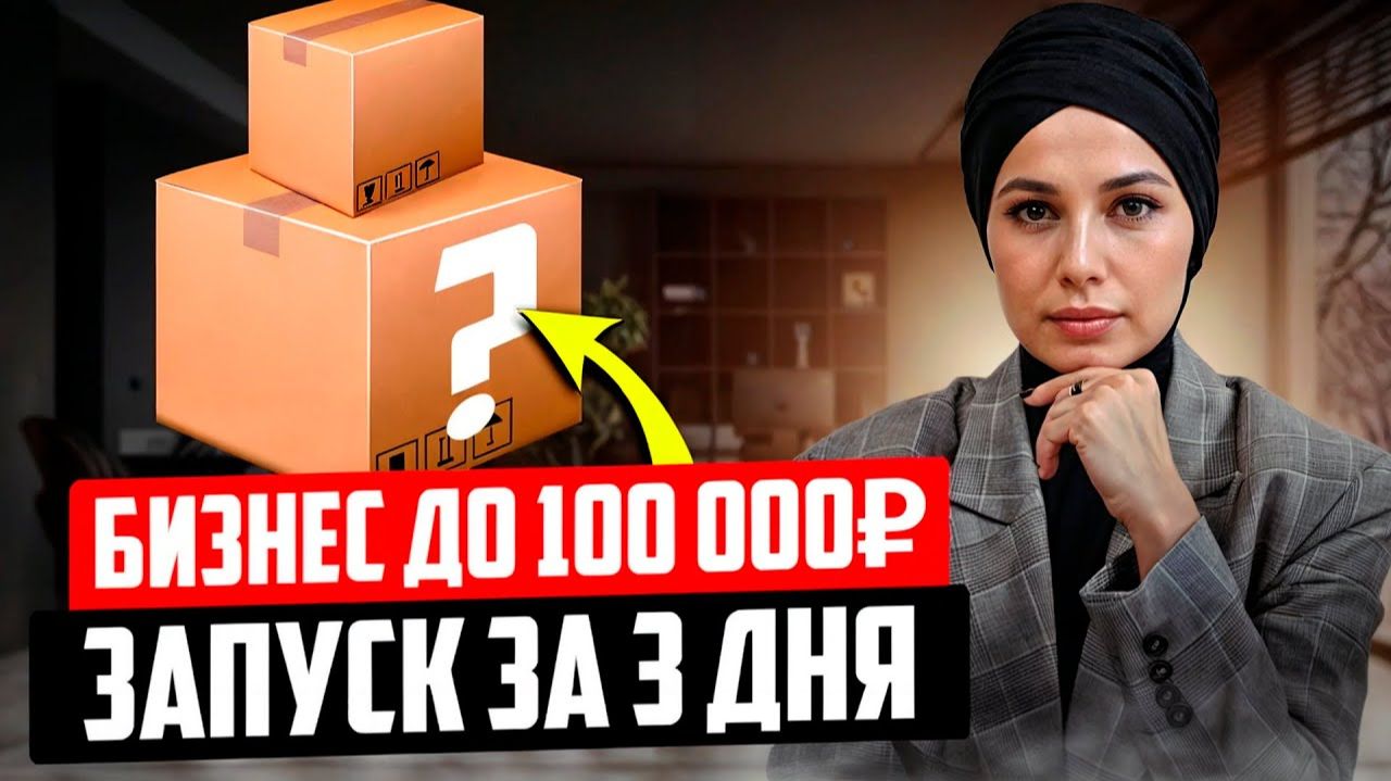 ТОП-5 Бизнес ИДЕЙ с Вложениями ДО 100 тысяч рублей Какой БИЗНЕС открыть в 2026 году смотреть онлайн