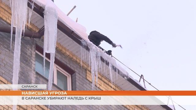Нависшая угроза: в Саранске убирают наледь с крыш смотреть онлайн