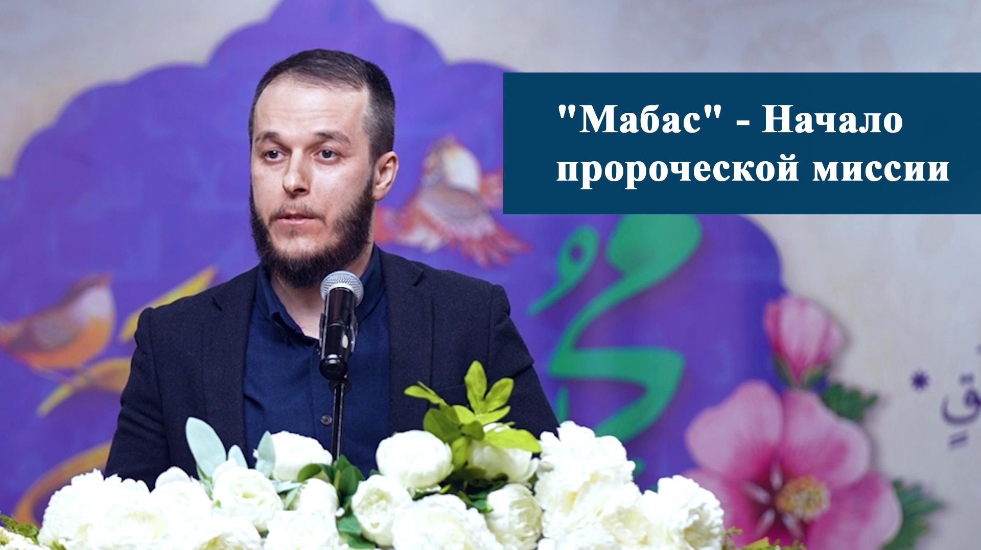 "Мабас" - Начало пророческой миссии - Сахил Аскеров 16.01.2026 смотреть онлайн