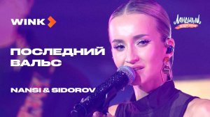 NANSI & SIDOROV — Последний вальс | Саундтрек «Ландыши. Вторая весна» | Wink (2026)