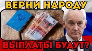 ВАМ ВЕРНУТ ДЕНЬГИ СССР! 💰 Белоусов заставил Сбербанк платить. Курс: 1 рубль = 200 рублей