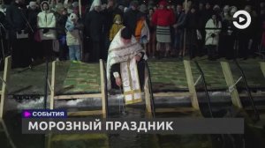 В городе Пензе отметили православный праздник - Крещение Господне