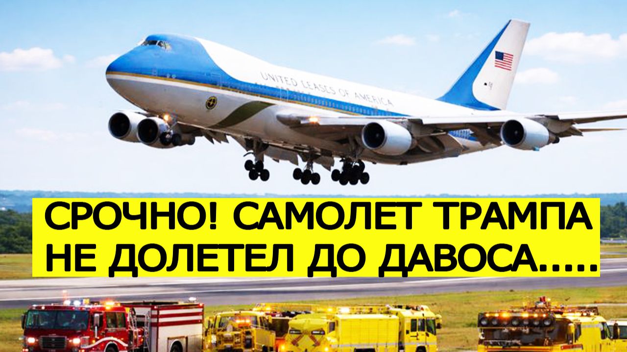 Самолет Трампа ЭКСТРЕННО возвращается в США после вылета в Давос названа причина смотреть онлайн