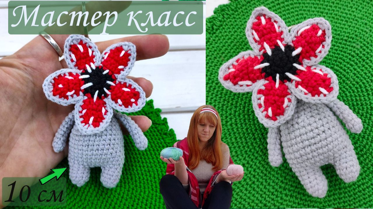 Демогоргон КРЮЧКОМ за вечер! МК Цельновязаная игрушка 10 см [МК крючком] смотреть онлайн