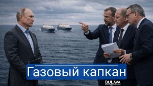 Зима бьёт по Европе, а газ — уже инструмент шантажа из Вашингтона