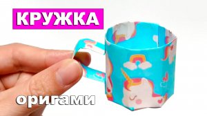 Практичная оригами Кружка из бумаги. Как сделать мини бумажную Чашку. Игрушка из бумаги