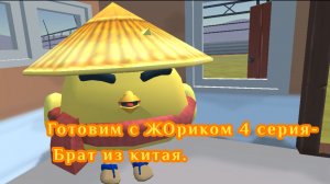 Готовим с ЖОриком 4 серия-Брат из китая