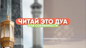 Дуа сохранности