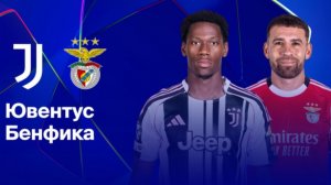 Ювентус - Бенфика. Лига чемпионов. Обзор матча.