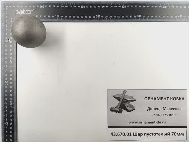 43.670.01 Шар пустотелый 70 без отв.