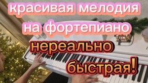❗️ОЧЕНЬ КРАСИВАЯ МЕЛОДИЯ НА ПИАНИНО, ОЧЕНЬ ВИРТУОЗНАЯ И БЫСТРАЯ ИГРА НА ФОРТЕПИАНО🎹