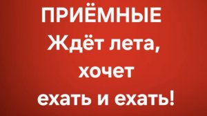 Приёмные/В последних сериях.