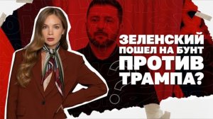 Зеленский пошел против Трампа, скандал с песней Тины Кароль.