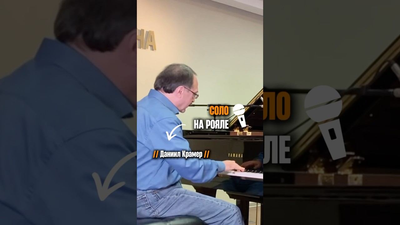 Соло на рояле от Даниила Крамера смотреть онлайн