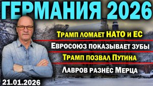 Трамп ломает НАТО и ЕС/Евросоюз показывает зубы/Трамп позвал Путина/Лавров разнёс Мерца