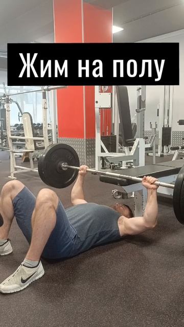 Жим лёжа на полу старинный метод #жимлёжа #жим #тренировка #набормассы смотреть онлайн