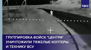 Группировка войск Центра уничтожили тяжелые коптеры и технику ВСУ