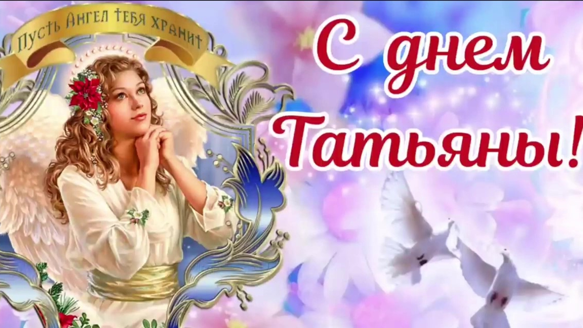 Дорогая Татьяна,с праздником! Душевная музыкальная открытка. смотреть онлайн