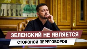 Зеленский не является стороной переговоров
