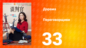 Переговорщики 1 сезон 33 серия
