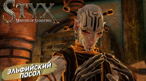 ЭЛЬФИЙСКИЙ ПОСОЛ ➤ Styx: Master of Shadows #10