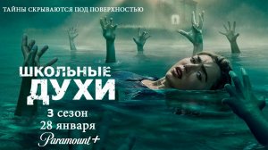 ≪Школьные духи≫: премьера 3 сезона - 28 января 2026 г. на "Paramount+" (нейро/дубляж трейлер)
