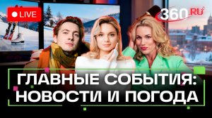 Визит Уиткоффа в Москву. Продажа московского аэропорта. Погода на 21 января. Трансляция