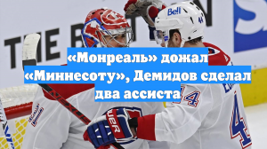 «Монреаль» дожал «Миннесоту», Демидов сделал два ассиста