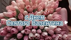 Открытки с Днем Святого Валентина Красивые!
