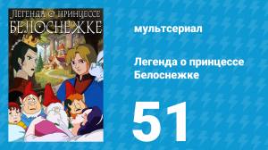 Легенда о принцессе Белоснежке 51 серия (мультсериал, 1994)