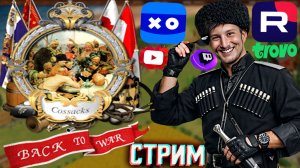 ВОЗВРАЩЕНИЕ В КАЗАКИ!🗿СТРИМ ПО COSSACKS BACK TO WAR💎БЕСПЛАТНО РАЗДАЮ СКИНЫ КС 2 И КЛЮЧИ НА ИГРЫ