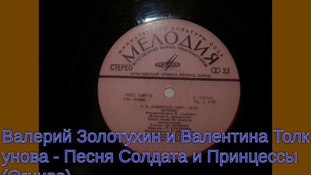 Валерий Золотухин и Валентина Толкунова - Песня Солдата и Принцессы (Огниво) смотреть онлайн