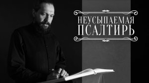 ПСАЛТИРЬ В ВАЛААМСКОМ МОНАСТЫРЕ (Эфир 21 января 2026 года)