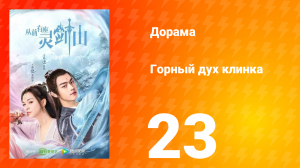 Горный дух клинка 1 сезон 23 серия