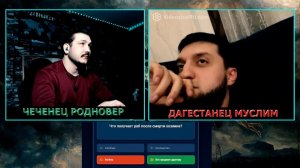 Дагестанец мусульманин vs. Чеченец родновер \ "Кто хочет стать мусульманином?!"