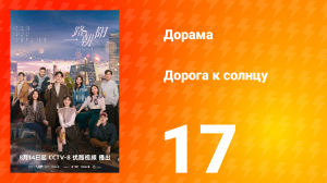 Дорога к солнцу 1 сезон 17 серия