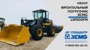 Обзор фронтального погрузчика XCMG LW500FN — Только важное —  Фронтальный погрузчик XCMG LW500FN