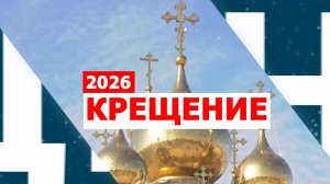 Праздник Крещения Господня