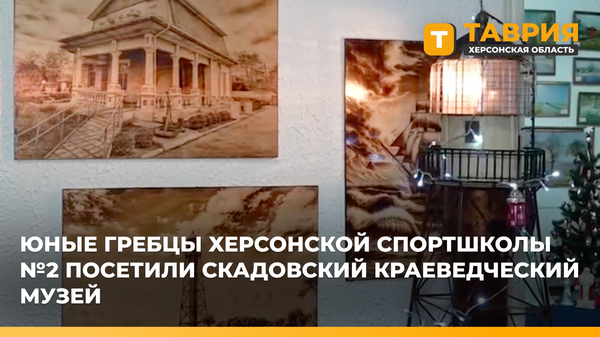 Юные гребцы Херсонской спортшколы №2 посетили Скадовский краеведческий музей смотреть онлайн