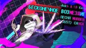 "Бесконечное возмездие" [DustTale] Ankh