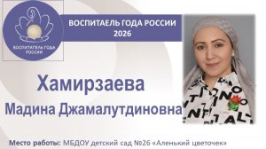 Визитная карточка участника конкурса "Воспитатель года России" в 2026 году