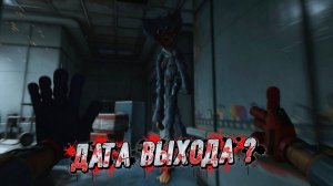 Poppy playtime 5 ДАТА ВЫХОДА !