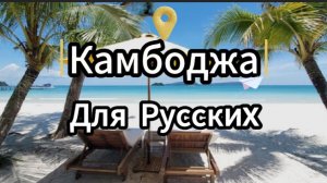 Камбоджа Для Русских | Граф Ложкин #инвестиции #недвижимость
