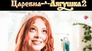 Царевна -лягушка - 2 / Трейлер  (2026)