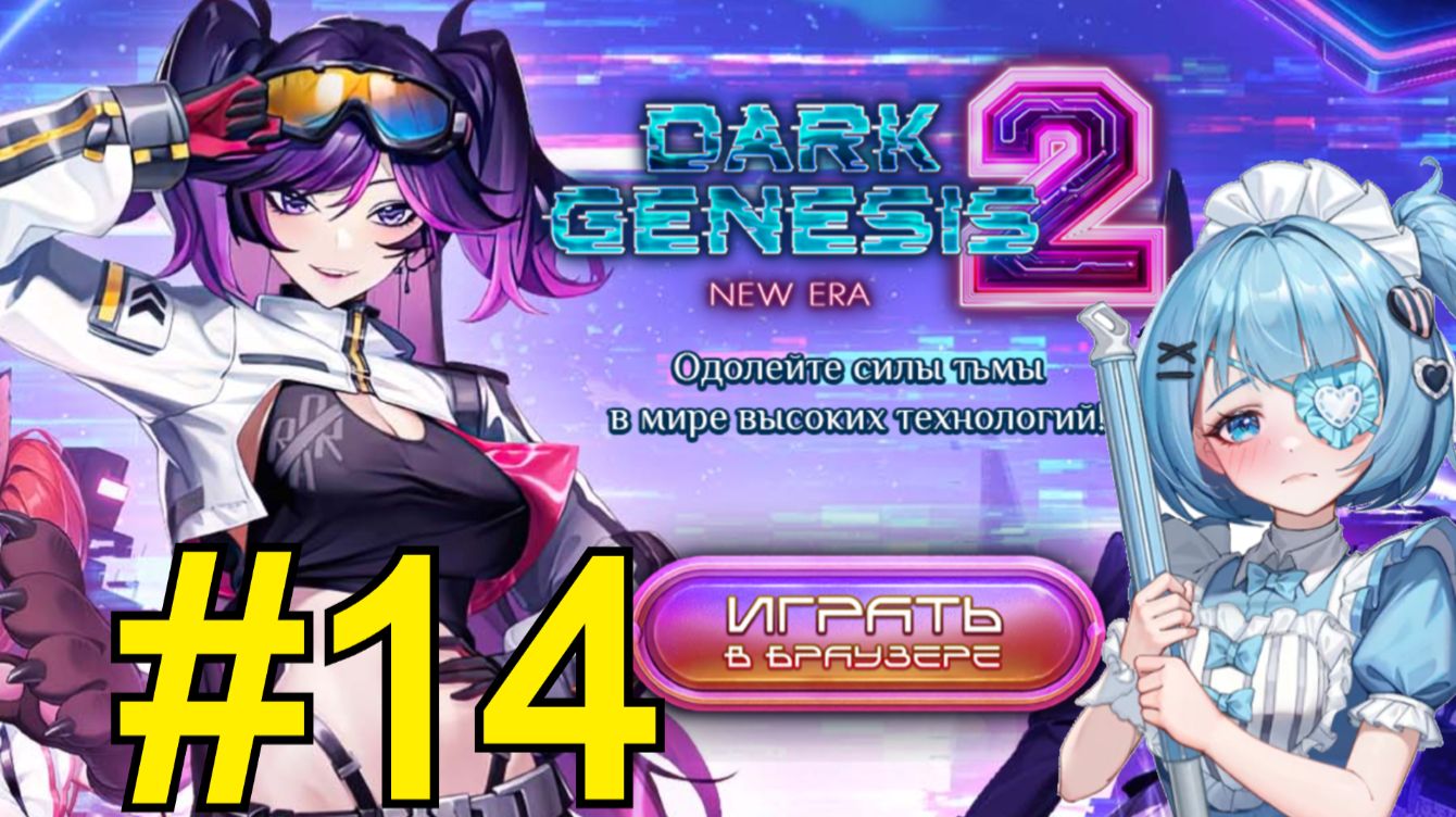 Dark Genesis 2: New Era (2026) Прохождение ч14 - Кошкодочь Миф+ смотреть онлайн