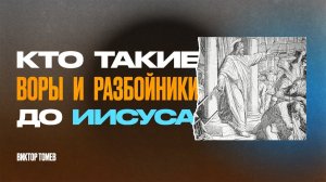 Библейские герои - оказались воры и разбойники | Виктор Томев